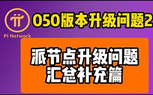 派节点 pi node 050版本新版升级问题汇总补充篇 pi network 节点搭建教程 运维 问题解决 系统无法升级问题