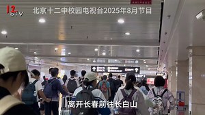 12STV2025年8月节目（假期研学）