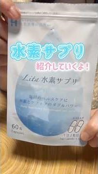 水素サプリとは？ #水素＃水素水#水素吸入 #水素風呂 ＃健康＃美容＃アンチエイジング＃やせる＃エステサロン #美肌 #腸活 #代謝アップ #サプリ
