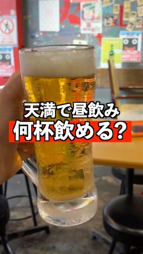 【限界アラサー】天満で飲み歩きで何杯飲める？