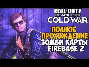 A Complete Walkthrough of the Firebase Z Zombie Map in Call of Duty: Black Ops Cold War (Outpost Z)