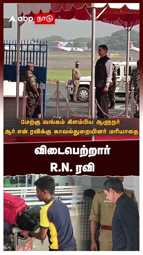 RN Ravi send off | ”நான் போயிட்டு வர்றேன்” விடைபெற்றார் R.N.ரவி! காவல்துறையினர் மரியாதை