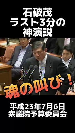 石破茂の魂の演説：日本再建と安全保障への叫び