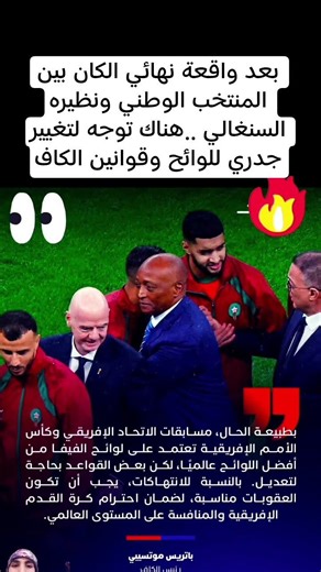 بعد نهائي الكان بين المنتخب الوطني ونظيره السنغالي ..هناك توجه لتغيير جدري للوائح وقوانين الكاف