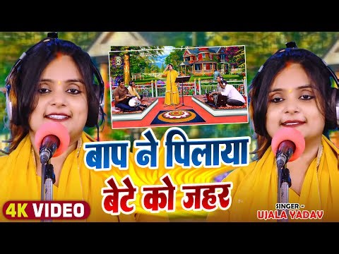 #Video | #Ujala Yadav का दर्दनाक #बिरहा | बाप ने पिलाया बेटे को जहर | Bhojpuri Birha Song 2024