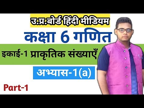 Up board Class 6 math chapter 1 | अभ्यास 1(a) | Exercise 1(a) | up board class 6 math exercise 1a |