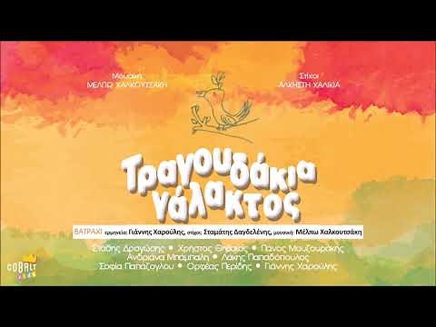 Βατράχι - Γιάννης Χαρούλης | Official Audio Release