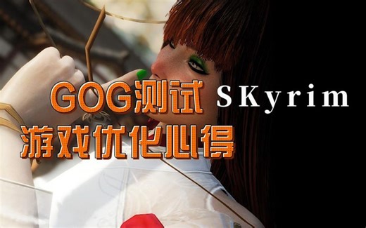 【故事Or攻略】老滚GOG版本测试以及优化教程