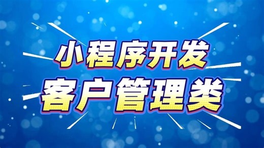 从获客到成交！CRM一个系统搞定全流程客户管理，让销售、客服、售后无缝对接！