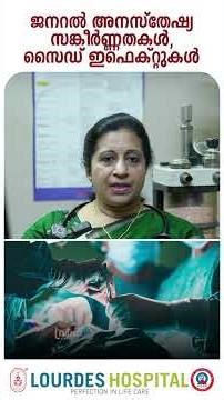 ജനറൽ അനസ്തേഷ്യയുടെ സങ്കീർണതകൾ സൈസ് ഇഫെക്ടുകൾ വിശദമായി തന്നെ മനസ്സിലാക്കാം