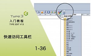 TYPE3_TYPEEDITV13_入门教程-快速访问工具栏