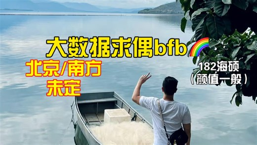 想谈恋爱了 bfb 大数据求偶（不在乎地点）