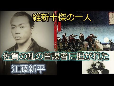 維新十傑 佐賀の乱 首謀者に担ぎ上げられた 佐賀藩士 「江藤新平」