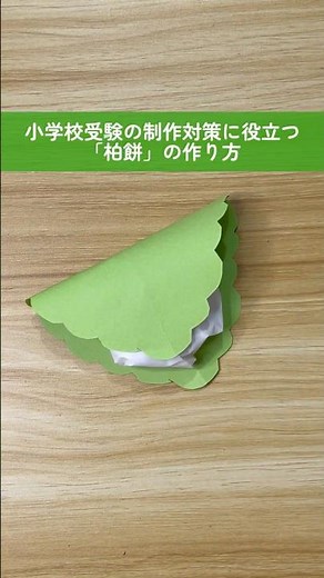 小学校受験の制作対策に役立つ「柏餅」の作り方 #お受験 #お受験ママ #小学校受験 #小学校受験制作 #オンライン教材