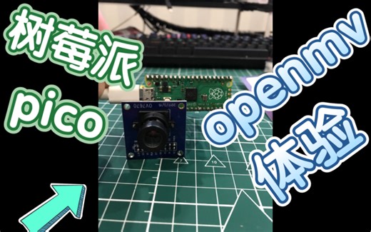 树莓派pico 使用openmv 体验 【挖坑不埋】