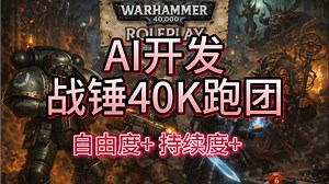 AI开发战锤40K跑团游戏1.0版本