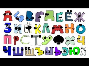Russian Alphabet Lore Song | No Eyes Version