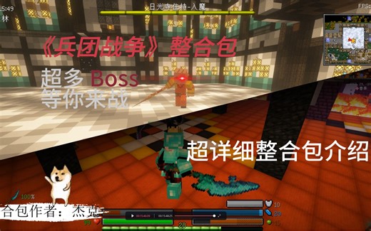 耗时六个月做的史诗战斗整合包终于完成了！（兵团战争整合包详细介绍）（萌新自制模组）