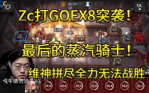 【Zc切片】Zc大战“最后的蒸汽骑士”go-ex-8突袭！维神拼尽全力无法战胜的强敌！