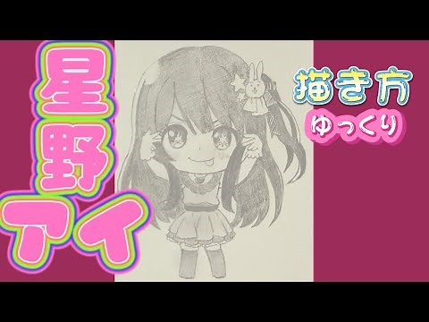 【星野アイ描き方】推しの子 星野アイ ミニキャラ イラスト ゆっくり アクア マリン 2023年5月最新版