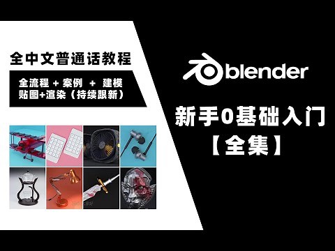 P1 【Blender】 Blender新手零基础入门全集全中文教程中文软件普通话+全流程+案例+学习持续跟新中