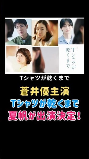 silent生方美久が描く蒼井優主演Tシャツが乾くまでに夏帆が出演決定！#ドラマ #エンタメ #エンタメニュース