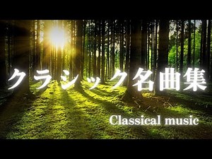 愛されるクラシック名曲集【25選】｜作業・睡眠・癒し｜2時間｜BGM｜Classical music【Top 25 Classical Music Masterpieces】