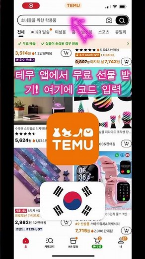한국 테무 무료선물 받는 법 (처음구매 가이드)