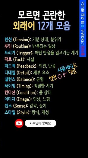 외래어 모음 | 시니어영어 | 영어기초배우기 | 한국말처럼 자주 쓰는 외래어 12개 #외래어#신조어#왕초보영어 #생활영어