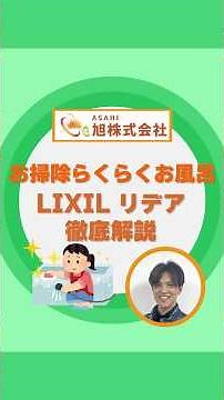【2026最新】中価格帯のオススメお風呂 LIXILリデアBタイプ ショールームで徹底解説！【お風呂解説】【保存版】