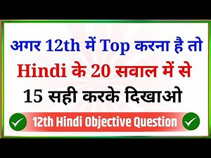 12th Hindi Objective Questions | Hindi Top 20 Important MCQ | 12th Ka Hindi Ka Objective 2025