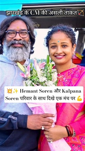 ​झारखंड के CM की असली ताकत! Hemant Soren और Kalpana 💥#trending song 💪#viralvideos #all family 👪#song