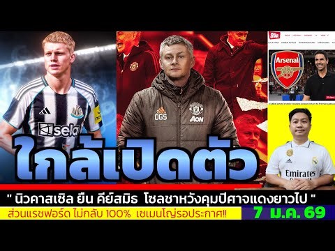 ข่าวการย้ายทีม ล่าสุด 7 ม.ค. 69 เวลา 20.14 น. - 🔥“แอนเดอร์สันคนต่อไป? นิวคาสเซิลเล็งสสมิธ 52 ล้าน”