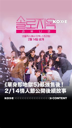 𝗞𝗢❯❯𝗘.𝗧𝗪 | 地獄島的火花回到現實後還在燃燒嗎❤️‍🔥？ Netflix官方正式宣布《單身即地獄Reunion》將在2月14日情人節當天獨家上線！ 這一次出演者們將走出地獄島，親口訴說那些在節目中沒說出口的真心話，以及節目收官後的「現實發展」🤩 💬... | Instagram