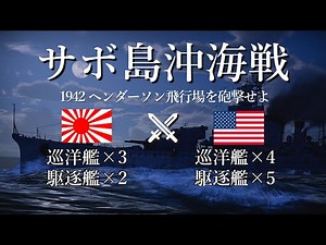 サボ島沖海戦 1942 ヘンダーソン飛行場を砲撃せよ【WarThunder】