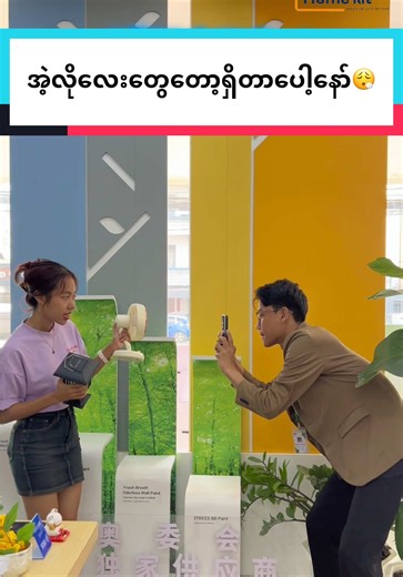 အဲ့လိုလေးတွေတော့ရှိတာပေါ့နော်😮‍💨#foryou #fyp #funny #homekit #tiktokmyanmar