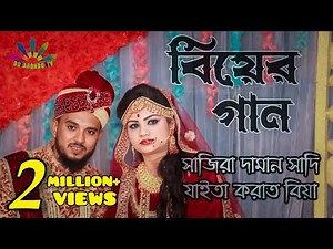 বিয়ের গান | সাজিরা দামান সাদি |Shajira Daman Sadi| Biyer Gan | Sylhety Gan | Biyer Gan 2022