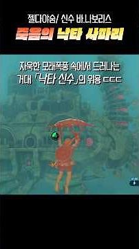 [젤다.야숨] 흉폭한 낙타 신수 탐험. 바.나보리스