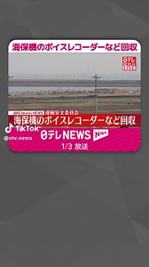 羽田空港で日本航空と海上保安庁の航空機が衝突し炎上した事故を受け、運輸安全委員会は3日、海上保安庁の航空機のボイスレコーダーとフライトレコーダーを回収したことを明らかにしました。#日テレnews #tiktokでニュース