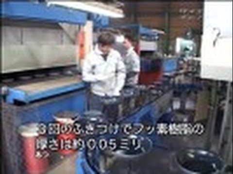 THE MAKING （１９１）フッ素樹脂加工のフライパンができるまで