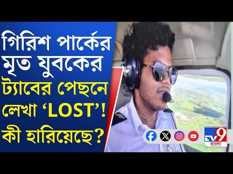 Girish Park Death: দক্ষিণ আফ্রিকায় পাইলটের প্রশিক্ষণ নিচ্ছিলেন সৌমাদিত্য কুণ্ডু
