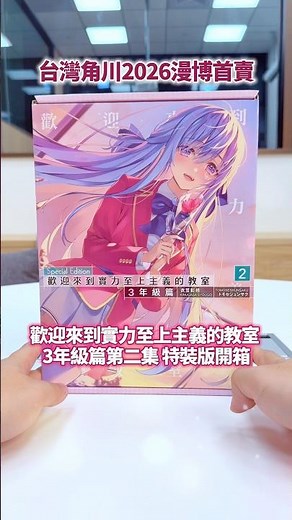 台灣角川 2026 漫博首賣 《#歡迎來到實力至上主義的教室 3年級篇 (2)》 特裝版開箱 #台灣角川 #新書 #漫博