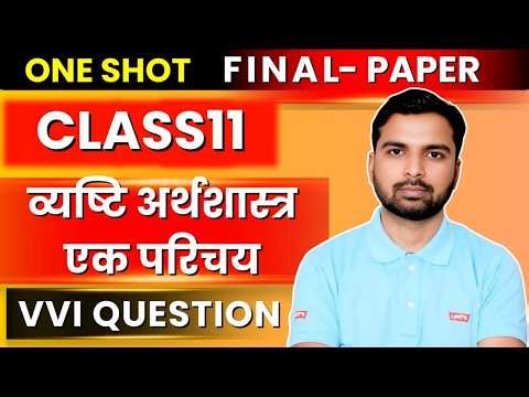 Class 11 Economics One Shot 2026 | व्यष्टि अर्थशास्त्र एक परिचय | VVI Questions | Final Paper