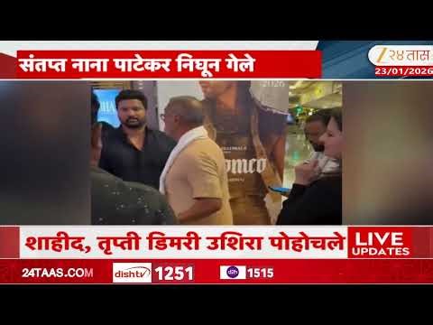 Actor Nana Patekar At Trailer Launch | 'ओ रोमियो' ट्रेलर लाँचला नाना संतापले | Zee24Taas