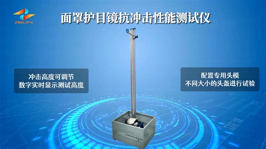 诚卫-面罩护目镜抗冲击性能测试仪-解说视频