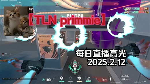 【TLN primmie】每日直播高光 2025.2.12