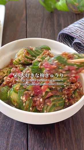 ⭐鰹節と白ゴマの梅きゅうり🤗 材料(2人分) きゅうり…3本 梅干し…2個(塩分7%) 鰹節…1袋 白いりごま…大さじ1 醤油…大さじ1 ごま油…大さじ2 Cucumber …3cucumber Umeboshi…2 umeboshi Dried bonito…1 pack White sesame seeds …1 tablespoon Soy sauce …1 tablespoon Sesame oil …2 tablespoon 手順 ①きゅうりのヘタを取り菜箸や割り箸を置き、 きゅうりの片側を斜めに1〜2ｍｍに薄く切り込みを入れ、反対側も同じように切り込みを入れきゅうりを蛇腹上にカットする。 蛇腹状のきゅうりが出来たら、一口大に切る。 ②袋に材料を入れ10分以上味を染み込ませる 【カットきゅうり・カット梅干し・鰹節・白いりごま・醤油・ごま油】きゅうりが柔らかくなるまで染み込ませると美味しいです😋 ③完成 #きゅうり #梅干し #蛇腹きゅうり