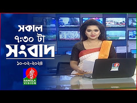 সকাল ৭:৩০টার বাংলাভিশন সংবাদ | Bangla News | 10 February 2024 | 07:30 AM | Banglavision News