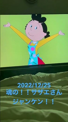2022/12/25 魂の！！サザエさんジャンケン！！