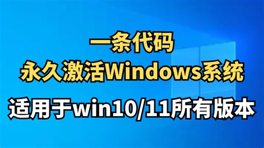 一条代码永久激活Windows系统！适用于win10/win11 Windows系统保姆级激活教程